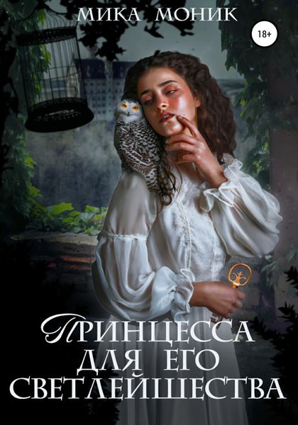 Обложка книги  «Принцесса для его Светлейшества»