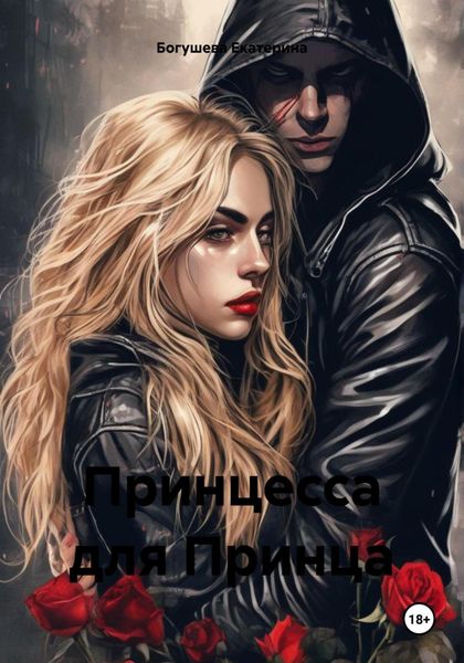 Обложка книги  «Принцесса для Принца»