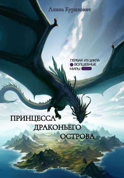 Обложка книги  «Принцесса Драконьего острова»