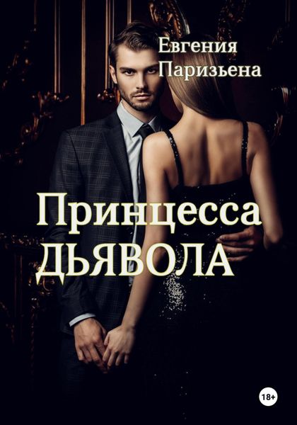 Обложка книги «Принцесса Дьявола»