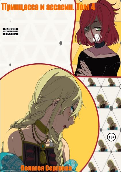 Обложка книги  «Принцесса и ассасин. Том 4»