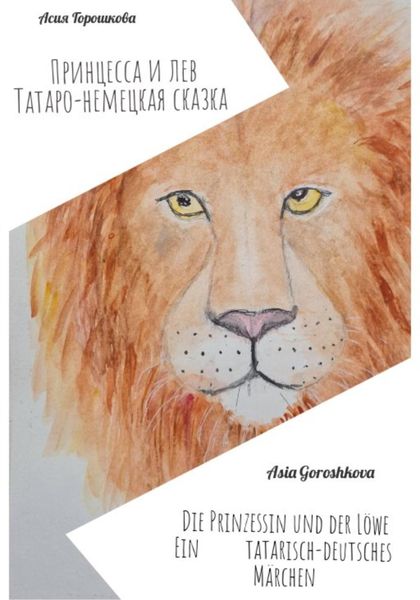 Обложка книги  «Принцесса и Лев (Татаро-немецкая сказка)»