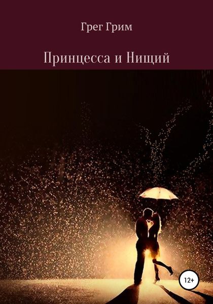 Обложка книги  «Принцесса и нищий»