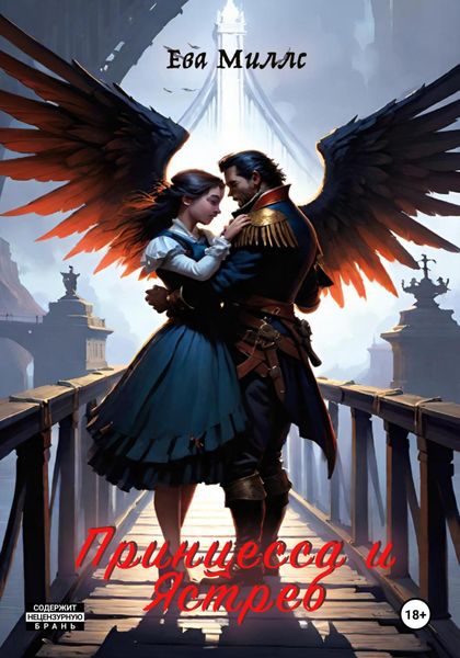 Обложка книги  «Принцесса и Ястреб»