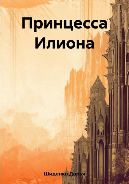 Обложка книги  «Принцесса Илиона»