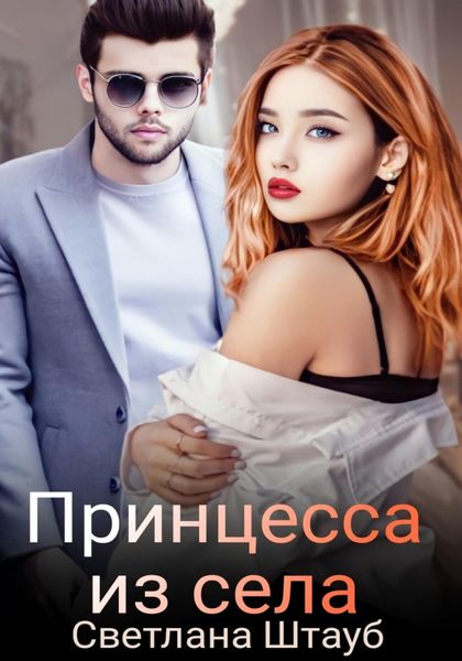 Обложка книги  «Принцесса из села»
