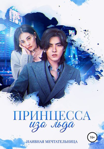 Обложка книги  «Принцесса изо льда»