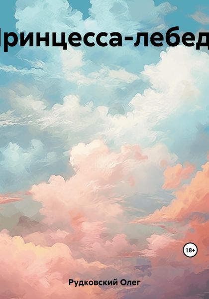 Обложка книги  «Принцесса-лебедь»