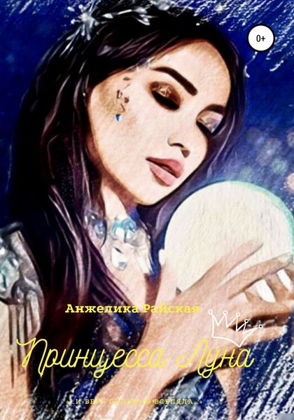 Обложка книги  «Принцесса Луна»