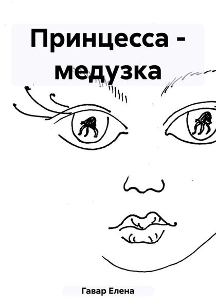 Обложка книги  «Принцесса – медузка»