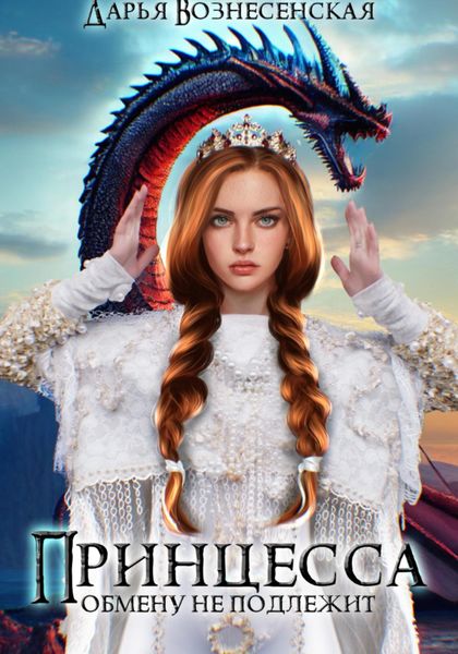 Обложка книги «Принцесса обмену не подлежит»