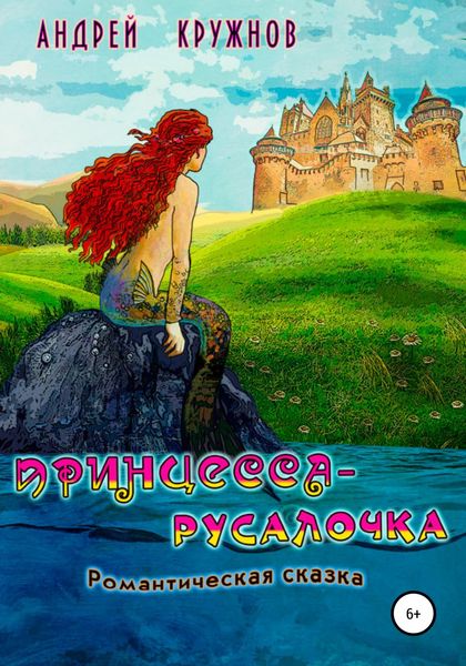 Обложка книги  «Принцесса-русалочка»