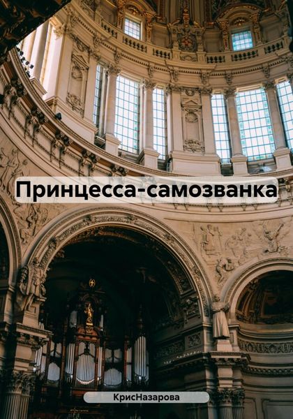 Обложка книги  «Принцесса-самозванка»