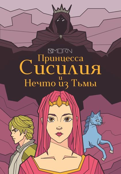 Обложка книги  «Принцесса Сисилия и Нечто из Тьмы»