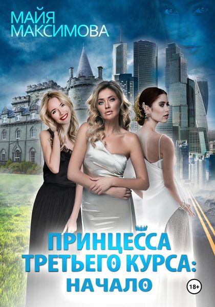 Обложка книги  «Принцесса третьего курса: Начало»