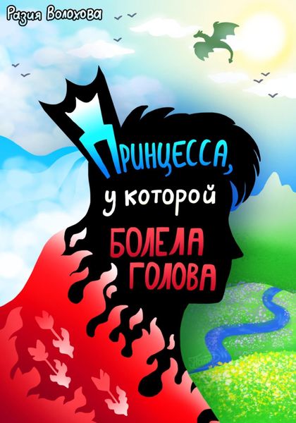 Обложка книги  «Принцесса, у которой болела голова»