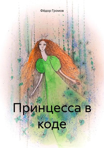 Обложка книги  «Принцесса в коде»