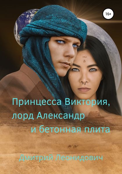 Обложка книги  «Принцесса Виктория, лорд Александр и бетонная плита»