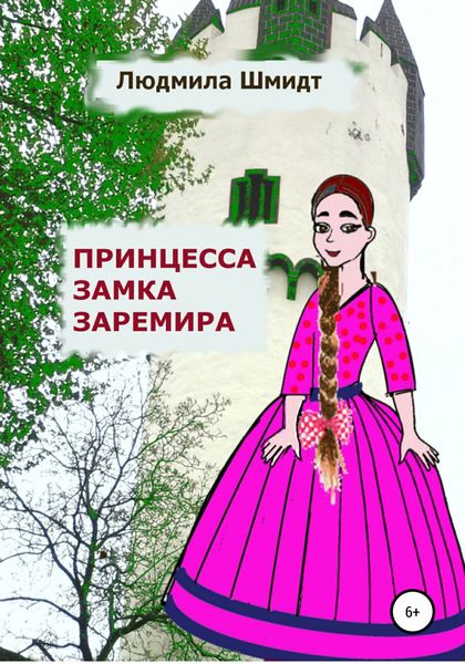 Обложка книги  «Принцесса замка Заремира»