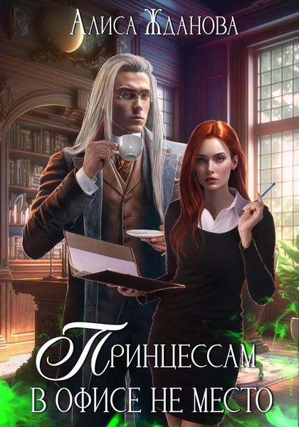 Обложка книги  «Принцессам в офисе не место»