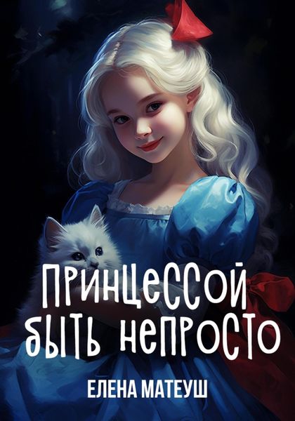 Обложка книги  «Принцессой быть непросто»