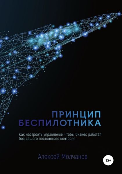 Обложка книги  «Принцип беспилотника, или Как настроить управление, чтобы бизнес работал без вашего постоянного контроля»