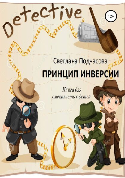 Обложка книги  «Принцип инверсии. Книга для смекалистых детей»