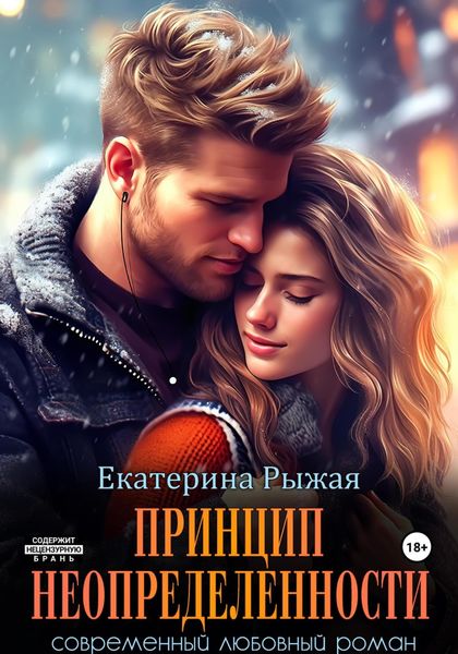 Обложка книги  «Принцип неопределенности»