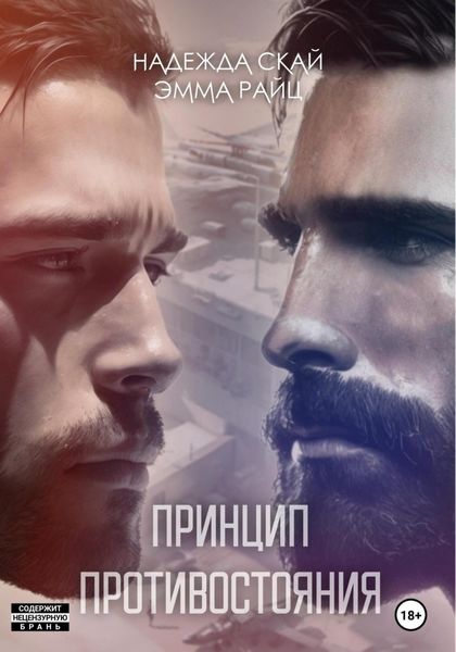 Обложка книги  «Принцип противостояния»