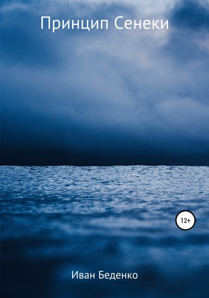 Обложка книги  «Принцип Сенеки»