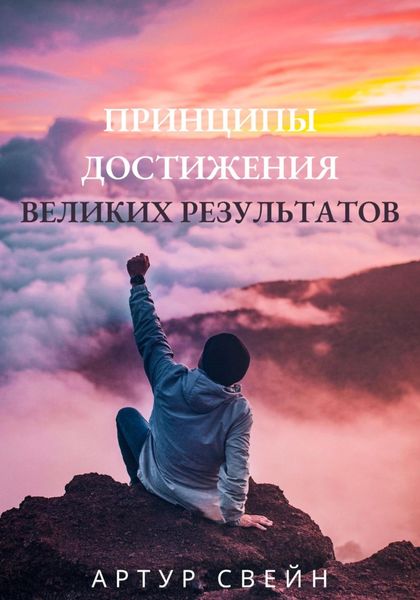 Обложка книги  «Принципы достижения великих результатов»
