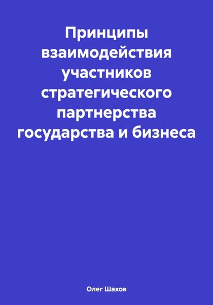 Обложка книги  «Принципы взаимодействия участников стратегического партнерства государства и бизнеса»