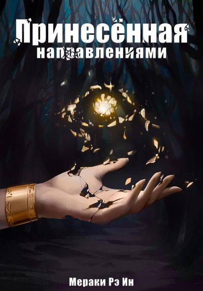 Обложка книги  «Принесённая направлениями»