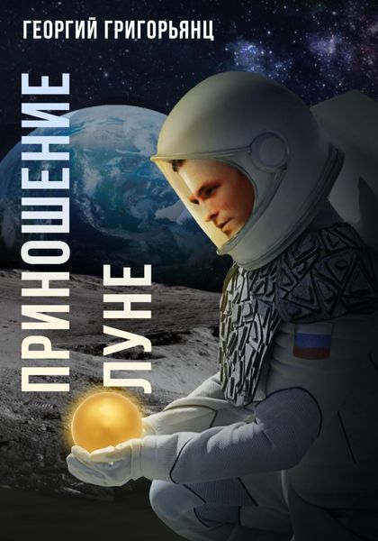 Обложка книги  «Приношение Луне»