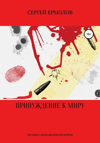 Обложка книги  «Принуждение к миру»