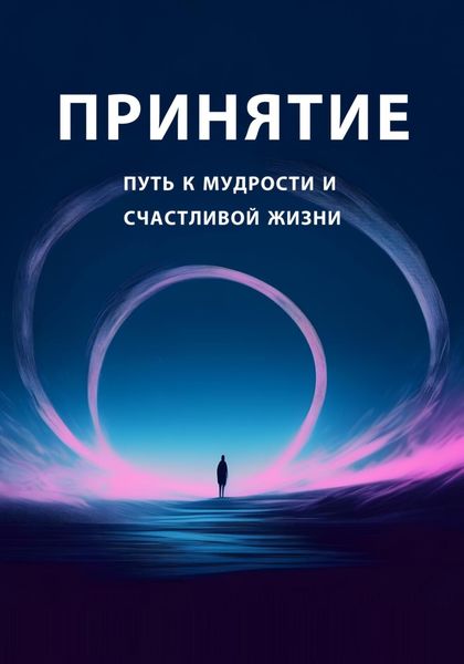 Обложка книги  «Принятие: путь к мудрости и счастливой жизни»