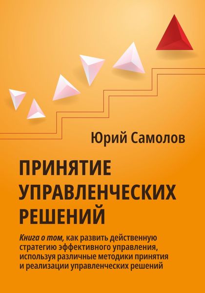 Обложка книги  «Принятие управленческих решений»