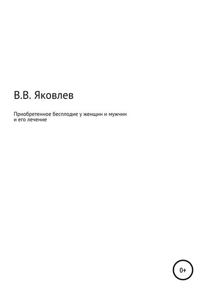 Обложка книги  «Приобретенное бесплодие у женщин и мужчин и его лечение»
