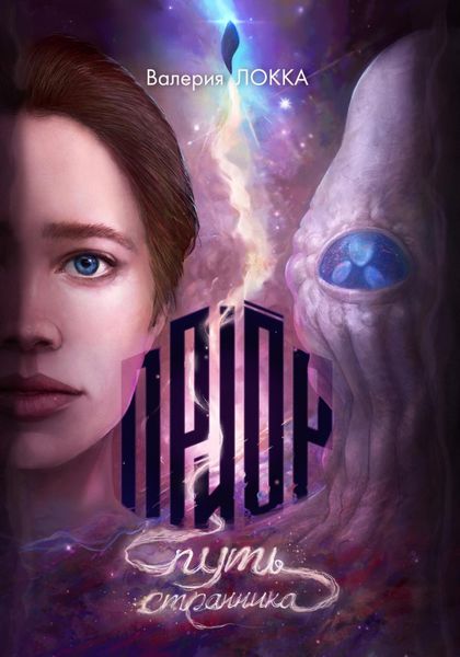 Обложка книги  «Приор. Путь странника»