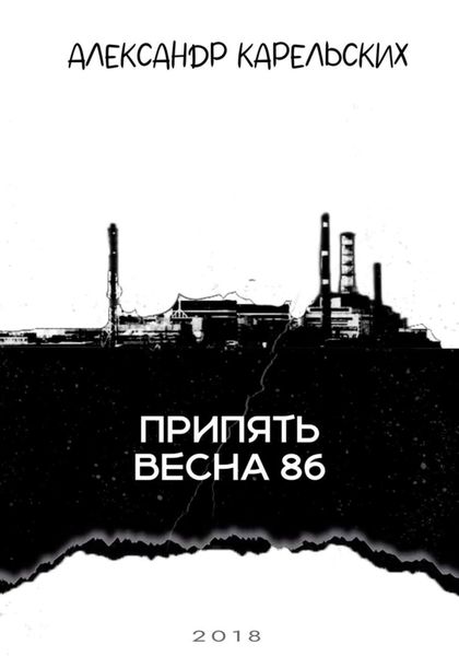 Обложка книги  «Припять. Весна 86»