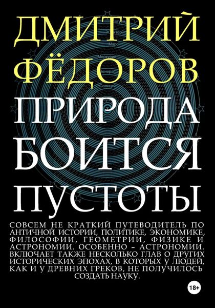Обложка книги  «Природа боится пустоты»