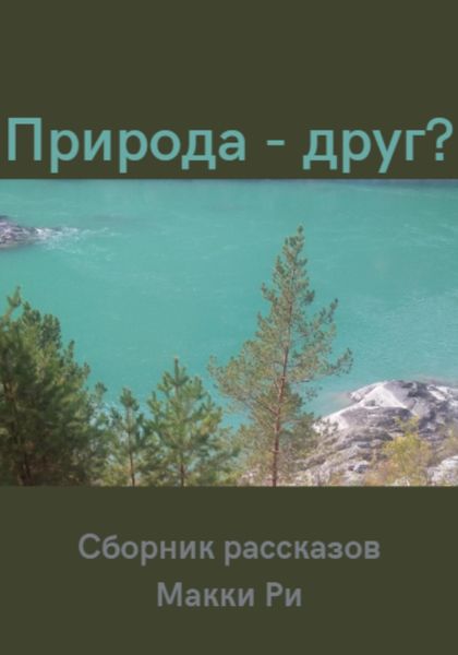 Обложка книги  «Природа – друг? Сборник рассказов»