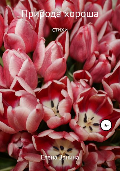 Обложка книги  «Природа хороша»