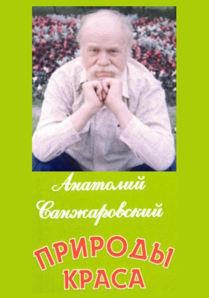 Обложка книги  «Природы краса»