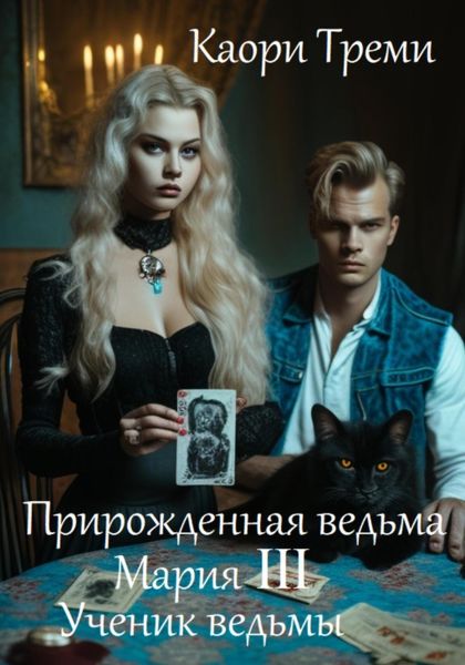 Обложка книги  «Прирожденная ведьма Мария III. Ученик ведьмы»