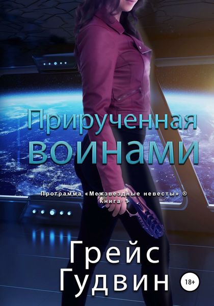 Обложка книги  «Прирученная воинами»