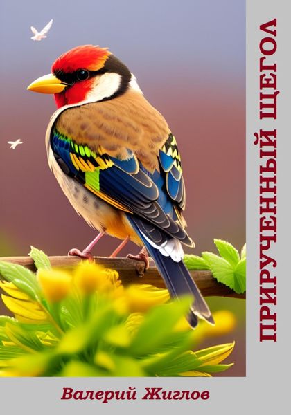 Обложка книги  «Прирученный щегол»