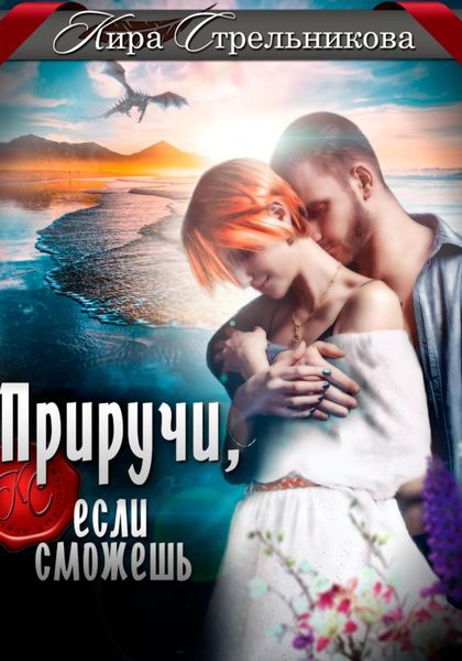 Обложка книги  «Приручи, если сможешь»