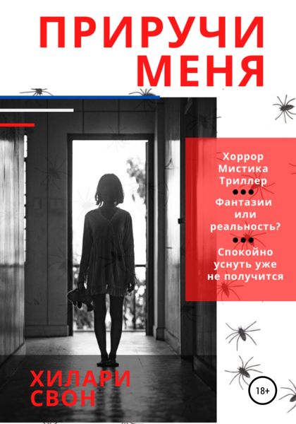 Обложка книги  «Приручи меня»