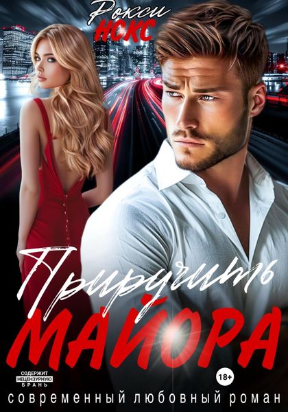 Обложка книги  «Приручить майора»